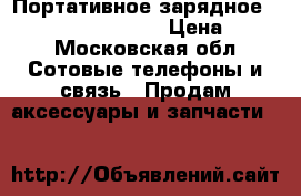 Портативное зарядное power bank 10400mAh › Цена ­ 600 - Московская обл. Сотовые телефоны и связь » Продам аксессуары и запчасти   